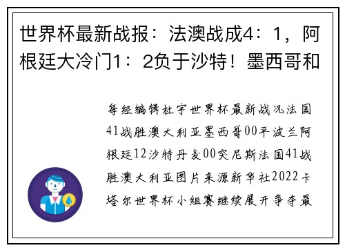 世界杯最新战报：法澳战成4：1，阿根廷大冷门1：2负于沙特！墨西哥和丹麦均0：0战平对手；C罗正式离开曼联足球俱乐部