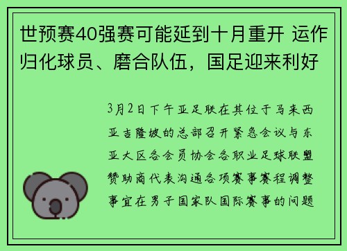 世预赛40强赛可能延到十月重开 运作归化球员、磨合队伍，国足迎来利好消息一大堆