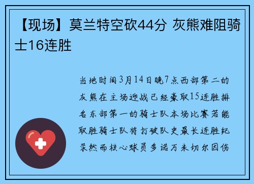 【现场】莫兰特空砍44分 灰熊难阻骑士16连胜