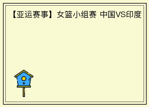 【亚运赛事】女篮小组赛 中国VS印度
