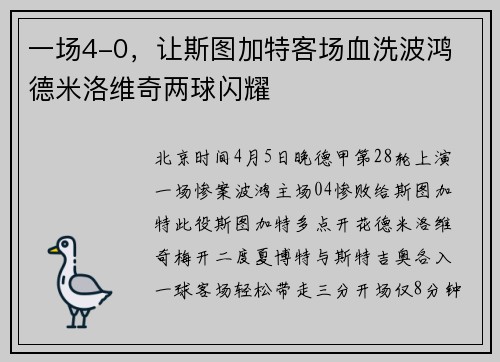 一场4-0，让斯图加特客场血洗波鸿 德米洛维奇两球闪耀