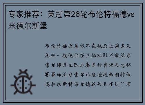 专家推荐：英冠第26轮布伦特福德vs米德尔斯堡