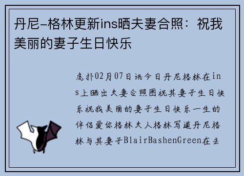 丹尼-格林更新ins晒夫妻合照：祝我美丽的妻子生日快乐