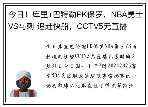 今日！库里+巴特勒PK保罗，NBA勇士VS马刺 追赶快船，CCTV5无直播