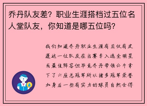 乔丹队友差？职业生涯搭档过五位名人堂队友，你知道是哪五位吗？