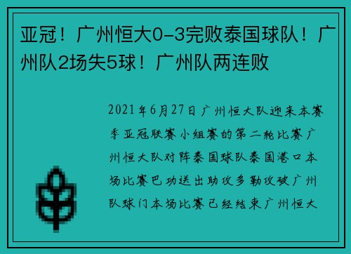 亚冠！广州恒大0-3完败泰国球队！广州队2场失5球！广州队两连败