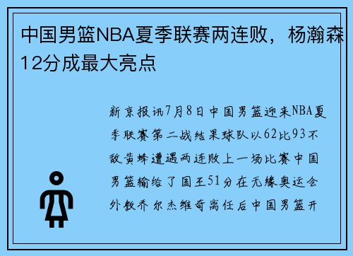 中国男篮NBA夏季联赛两连败，杨瀚森12分成最大亮点