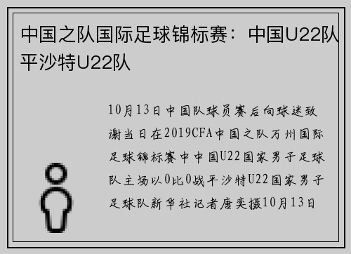 中国之队国际足球锦标赛：中国U22队平沙特U22队