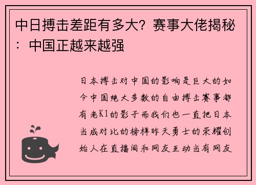 中日搏击差距有多大？赛事大佬揭秘：中国正越来越强
