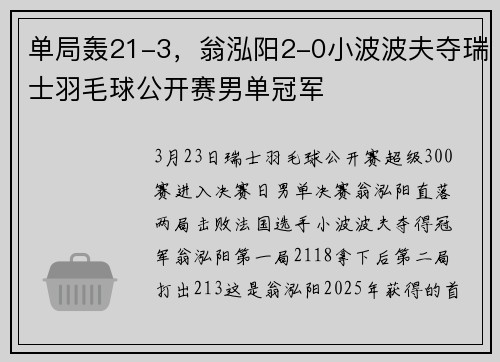 单局轰21-3，翁泓阳2-0小波波夫夺瑞士羽毛球公开赛男单冠军