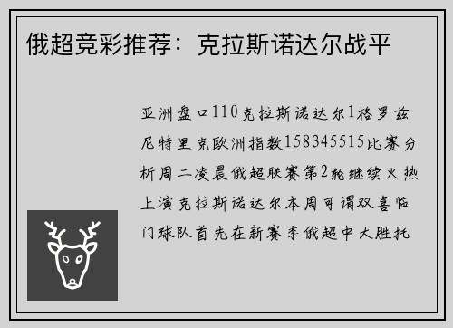 俄超竞彩推荐：克拉斯诺达尔战平