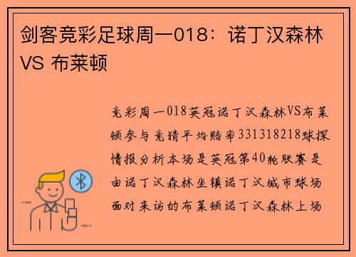 剑客竞彩足球周一018：诺丁汉森林 VS 布莱顿