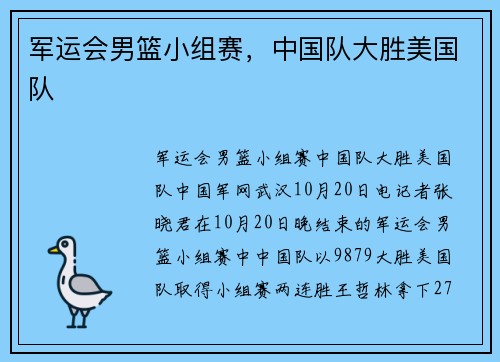 军运会男篮小组赛，中国队大胜美国队