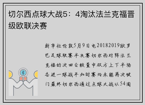 切尔西点球大战5：4淘汰法兰克福晋级欧联决赛