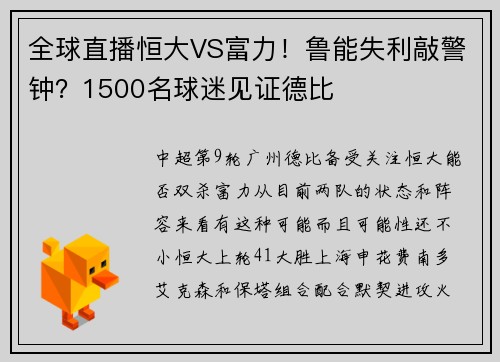 全球直播恒大VS富力！鲁能失利敲警钟？1500名球迷见证德比