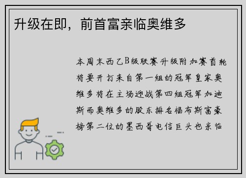 升级在即，前首富亲临奥维多