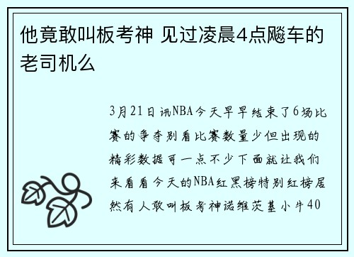 他竟敢叫板考神 见过凌晨4点飚车的老司机么