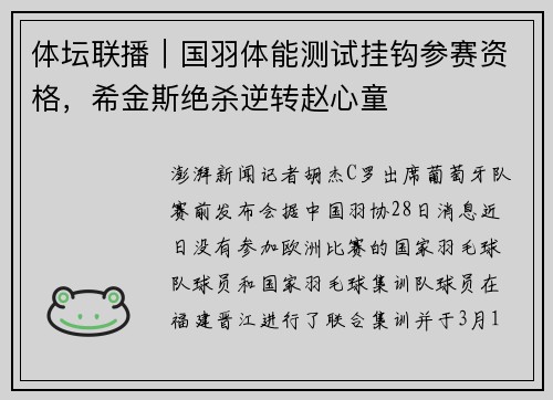 体坛联播｜国羽体能测试挂钩参赛资格，希金斯绝杀逆转赵心童