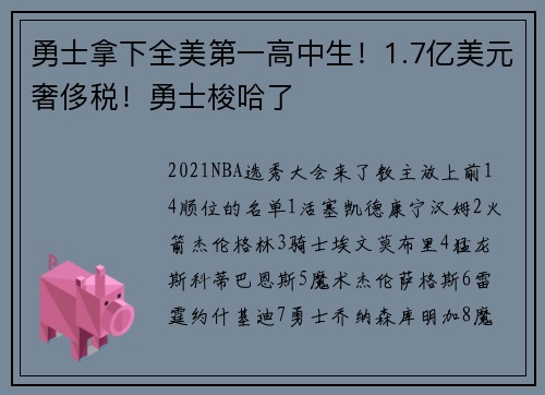 勇士拿下全美第一高中生！1.7亿美元奢侈税！勇士梭哈了