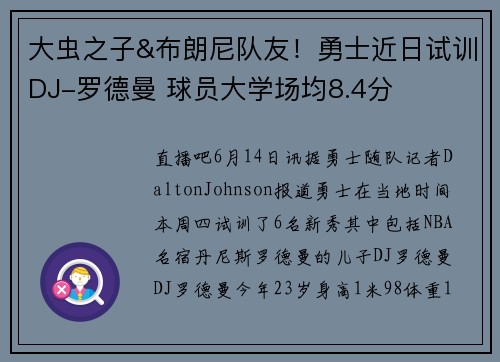 大虫之子&布朗尼队友！勇士近日试训DJ-罗德曼 球员大学场均8.4分