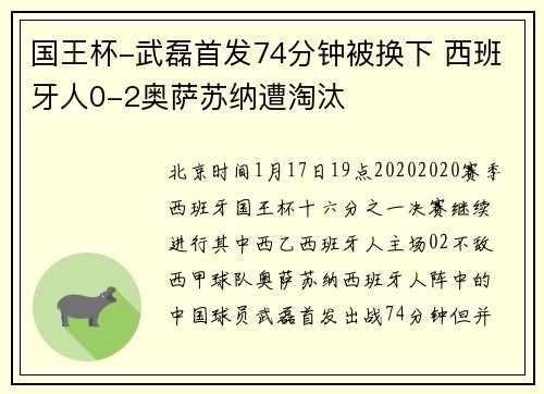 国王杯-武磊首发74分钟被换下 西班牙人0-2奥萨苏纳遭淘汰