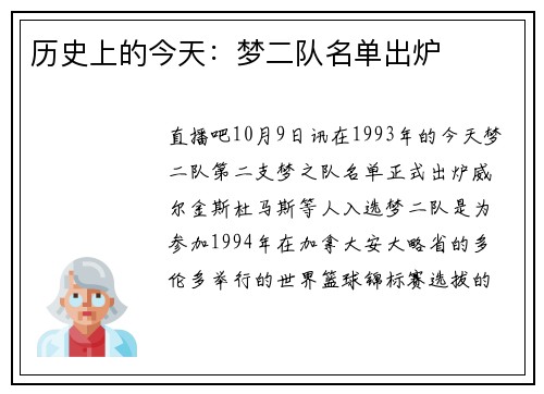 历史上的今天：梦二队名单出炉