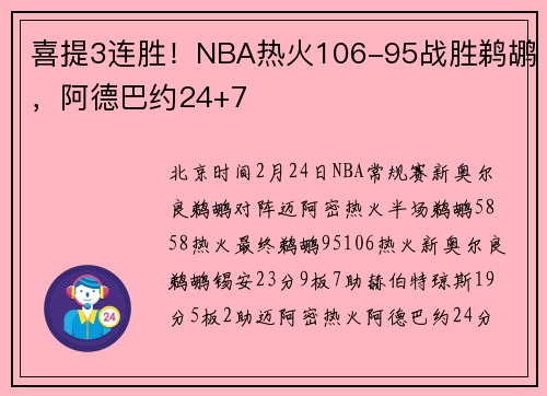 喜提3连胜！NBA热火106-95战胜鹈鹕，阿德巴约24+7