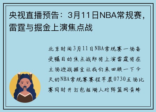 央视直播预告：3月11日NBA常规赛，雷霆与掘金上演焦点战