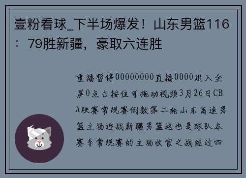 壹粉看球_下半场爆发！山东男篮116：79胜新疆，豪取六连胜