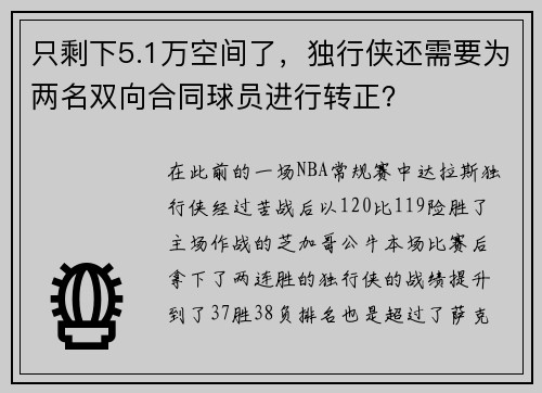 只剩下5.1万空间了，独行侠还需要为两名双向合同球员进行转正？