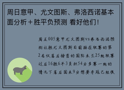 周日意甲、尤文图斯、弗洛西诺基本面分析＋胜平负预测 看好他们！