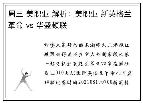 周三 美职业 解析：美职业 新英格兰革命 vs 华盛顿联