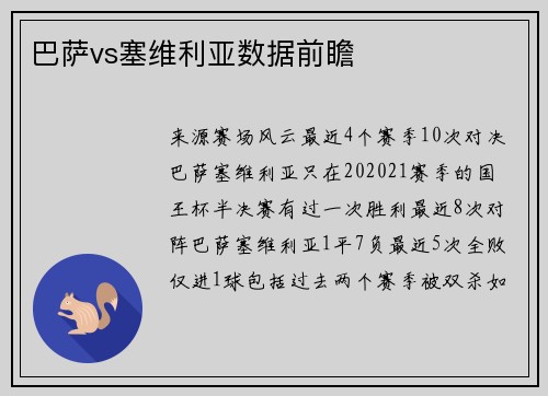 巴萨vs塞维利亚数据前瞻