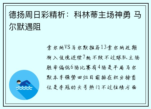 德扬周日彩精析：科林蒂主场神勇 马尔默遇阻