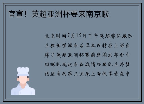 官宣！英超亚洲杯要来南京啦