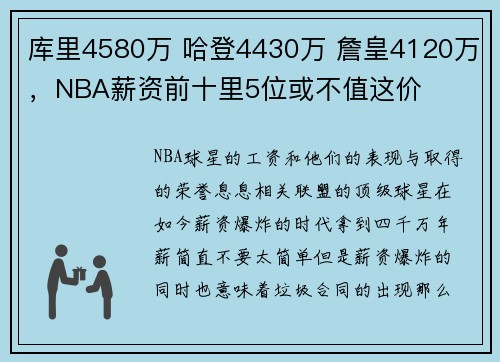 库里4580万 哈登4430万 詹皇4120万，NBA薪资前十里5位或不值这价