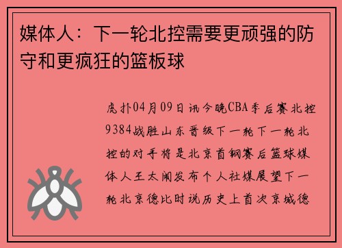 媒体人：下一轮北控需要更顽强的防守和更疯狂的篮板球