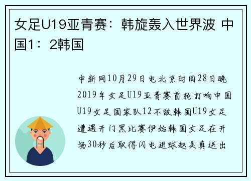 女足U19亚青赛：韩旋轰入世界波 中国1：2韩国