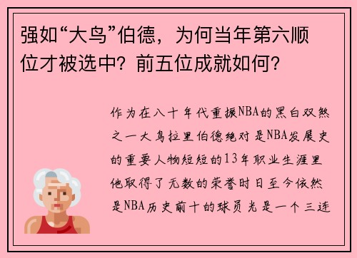 强如“大鸟”伯德，为何当年第六顺位才被选中？前五位成就如何？