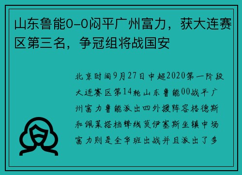 山东鲁能0-0闷平广州富力，获大连赛区第三名，争冠组将战国安