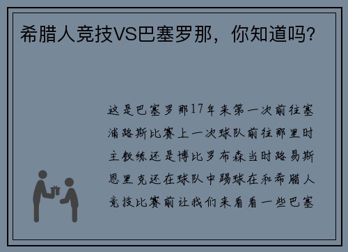 希腊人竞技VS巴塞罗那，你知道吗？