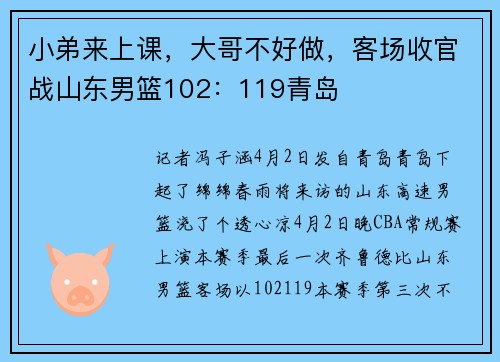 小弟来上课，大哥不好做，客场收官战山东男篮102：119青岛