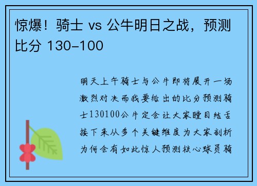 惊爆！骑士 vs 公牛明日之战，预测比分 130-100