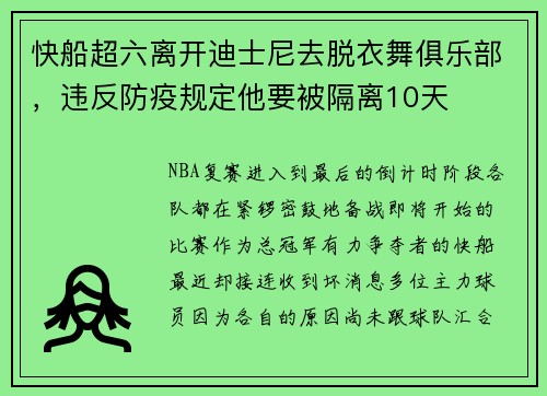 快船超六离开迪士尼去脱衣舞俱乐部，违反防疫规定他要被隔离10天