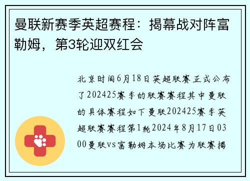 曼联新赛季英超赛程：揭幕战对阵富勒姆，第3轮迎双红会
