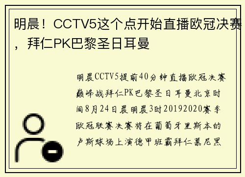 明晨！CCTV5这个点开始直播欧冠决赛，拜仁PK巴黎圣日耳曼