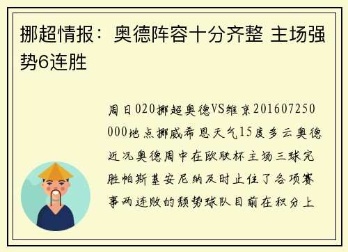 挪超情报：奥德阵容十分齐整 主场强势6连胜