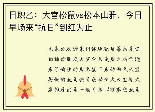 日职乙：大宫松鼠vs松本山雅，今日早场来“抗日”到红为止