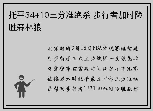 托平34+10三分准绝杀 步行者加时险胜森林狼