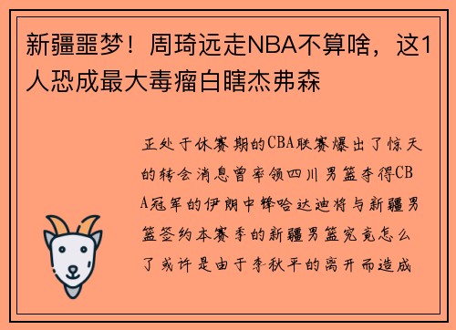 新疆噩梦！周琦远走NBA不算啥，这1人恐成最大毒瘤白瞎杰弗森